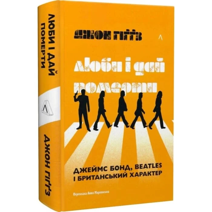 Люби і дай померти. Джеймс Бонд, Beatles і британський характер — фото 2