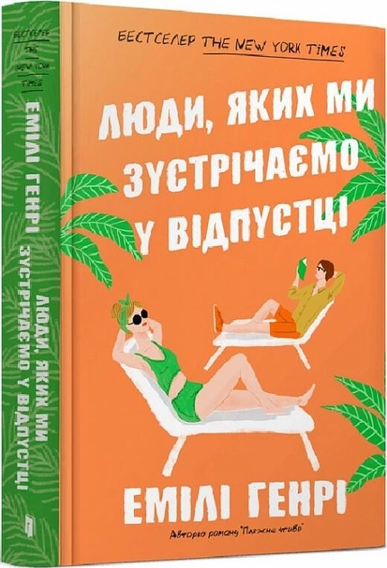Книга Люди яких ми зустрічаємо у відпустці