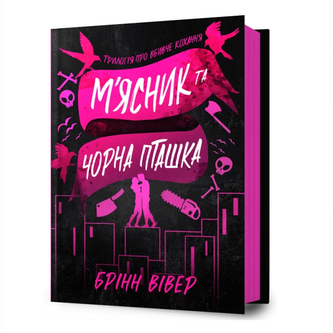 М'ясник та Чорна Пташка. Limited edition — фото 3