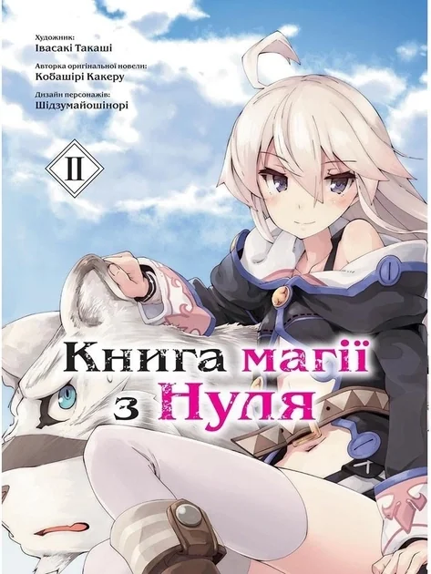 МАГІЇ З НУЛЯ т.2 Кобашірі Какеру манґа Molfar Comics (шт.) — фото 2