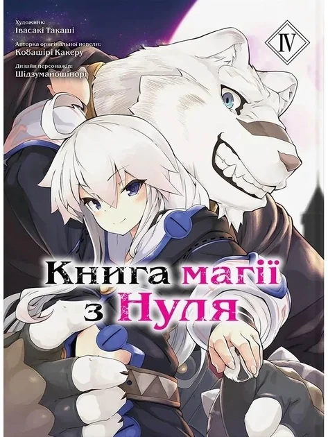 МАГІЇ З НУЛЯ т.4 Кобашірі Какеру манґа Molfar Comics (шт.) — фото 2