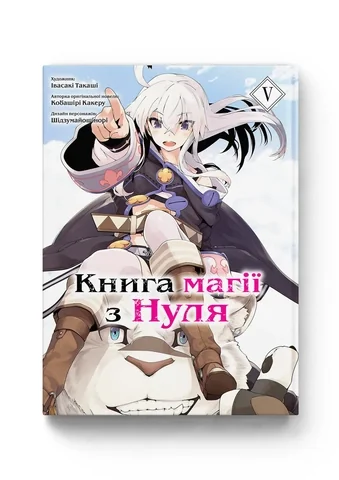 МАГІЇ З НУЛЯ т.5 Кобашірі Какеру манґа Molfar Comics (шт.) — фото 2