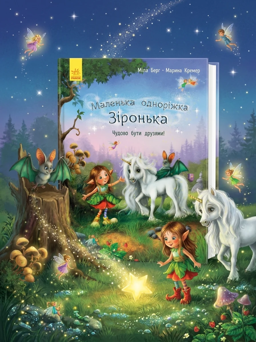 Маленька одноріжка Зіронька Чудово бути друзями — фото 2