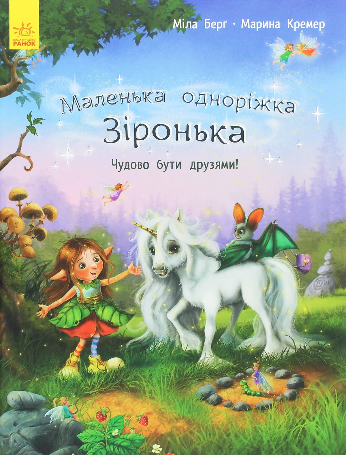 Маленька одноріжка Зіронька Чудово бути друзями — фото 3