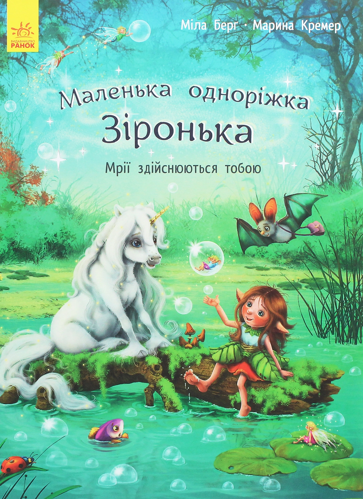 Книга Маленька одноріжка Зіронька Мрії здійснюються тобою — фото 3