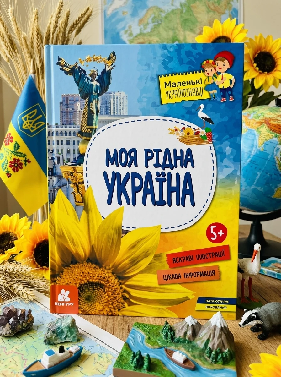 Маленькі українознавці Моя рідна Україна КЕНГУРУ — Дитяча література