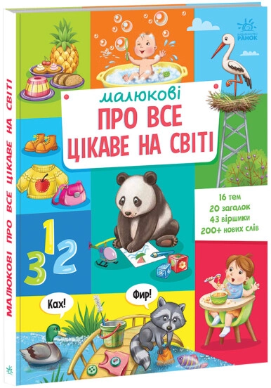 Книга Малюкові про все на світі : Малюкові про все цікаве на світі (у) — фото 3