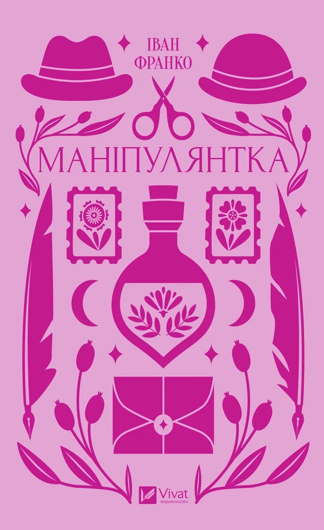 Маніпулянтка І Франко — фото 3