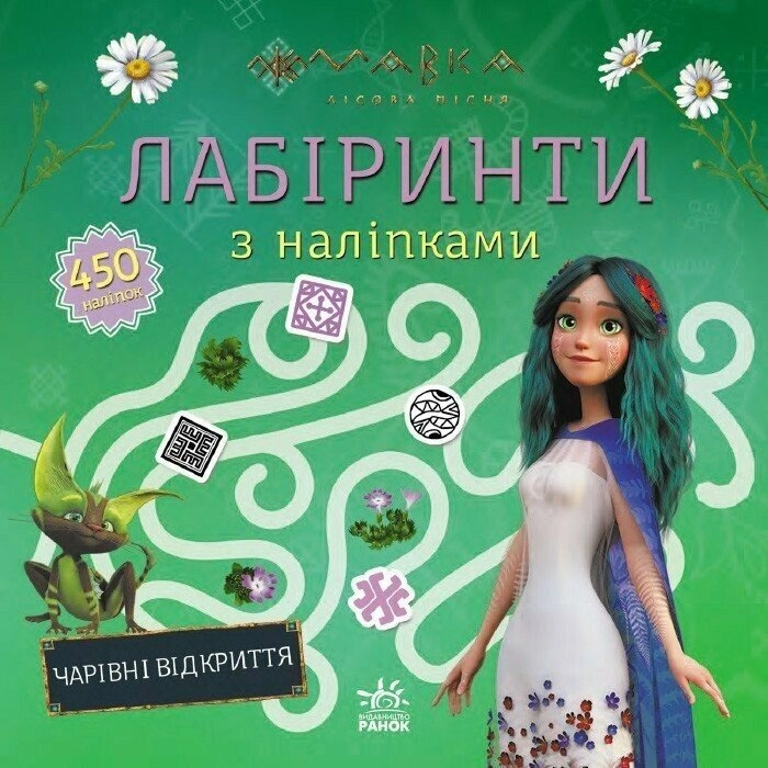Книга Мавка. Лабіринти з наліпками. Чарівні відкриття