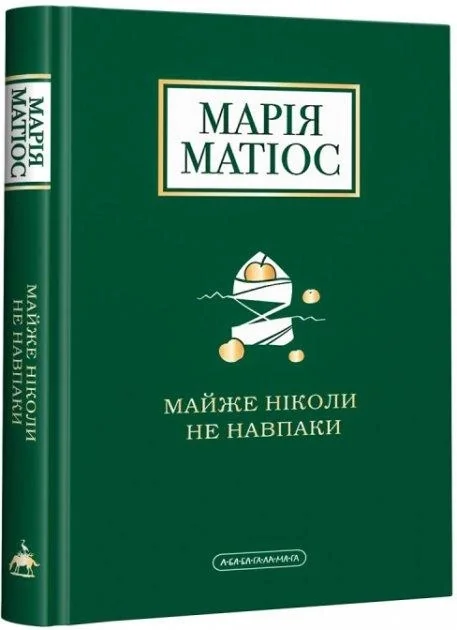 майже ніколи не навпаки М. Матіос А-ба-ба — фото 3