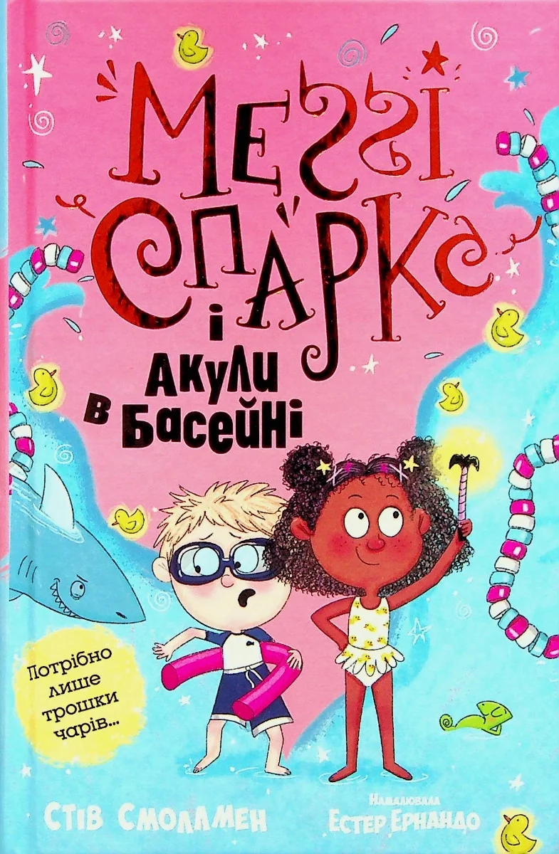 Меґґі Спаркс і акули в басейні 2 М.Смоллмен — фото 2