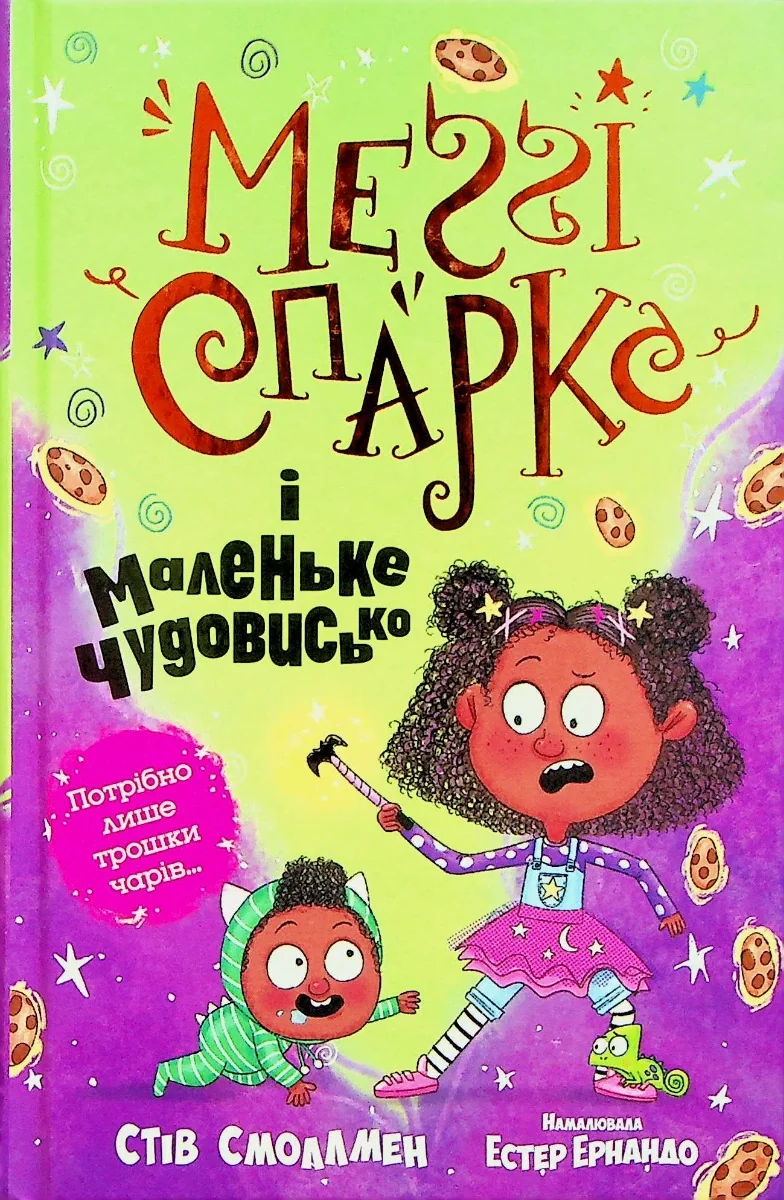 Меґґі спаркс і маленьке чудовисько 1 М.Смоллмен — фото 2