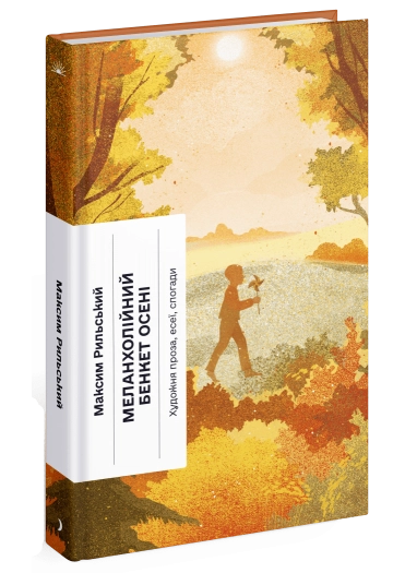 Книга Меланхолійний бенкет осені. Художня проза, есеї, спогади