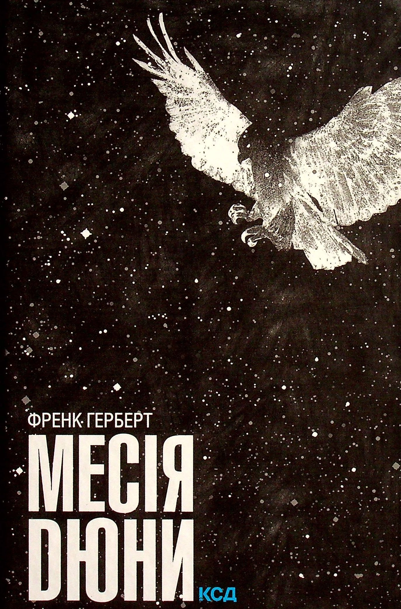 Книга Месія Дюни