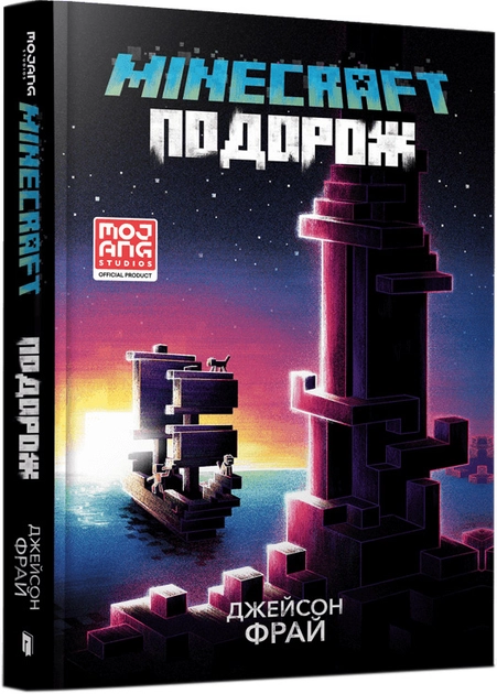 Книга Minecraft Подорож