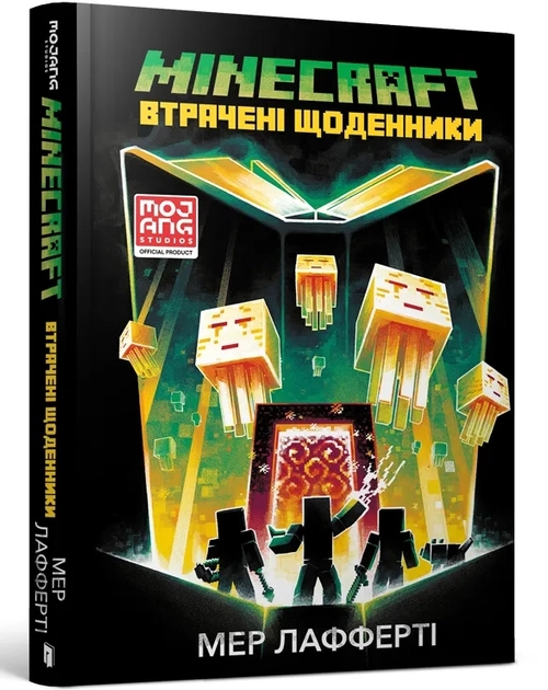 Книга Minecraft втрачені щоденники