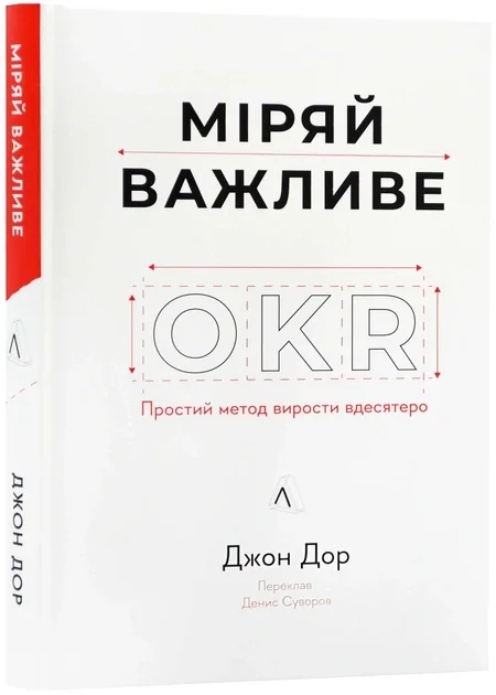 Міряй Важливе Okr Простий Метод Вирости Вдесятеро Джон Дор Тв Обк — фото 3