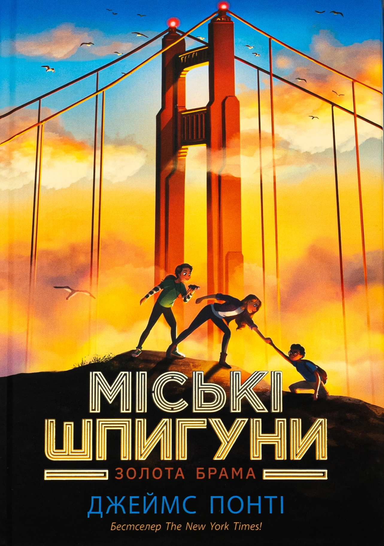 Книга Міські шпигуни Золота брама кн.2 — фото 4