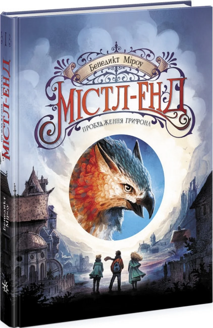 Містл-Енд Пробудження грифона Книга 1 — фото 2