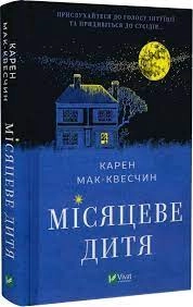Книга Місяцеве дитя Мак-Квесчин К. Vivat