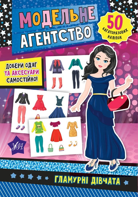 Книга Модельне агентство Гламурні дівчата УЛА