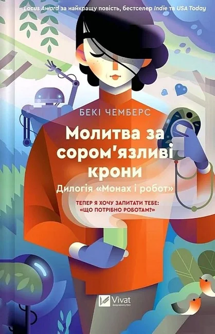 Молитва за сором`язливі крони — фото 3