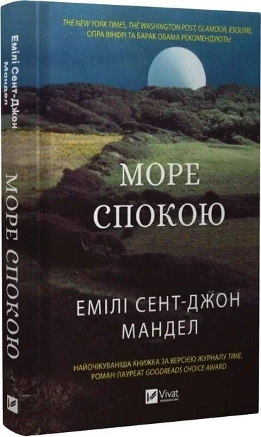 Море Спокою Емілі Сент-Джон Мандел — фото 2