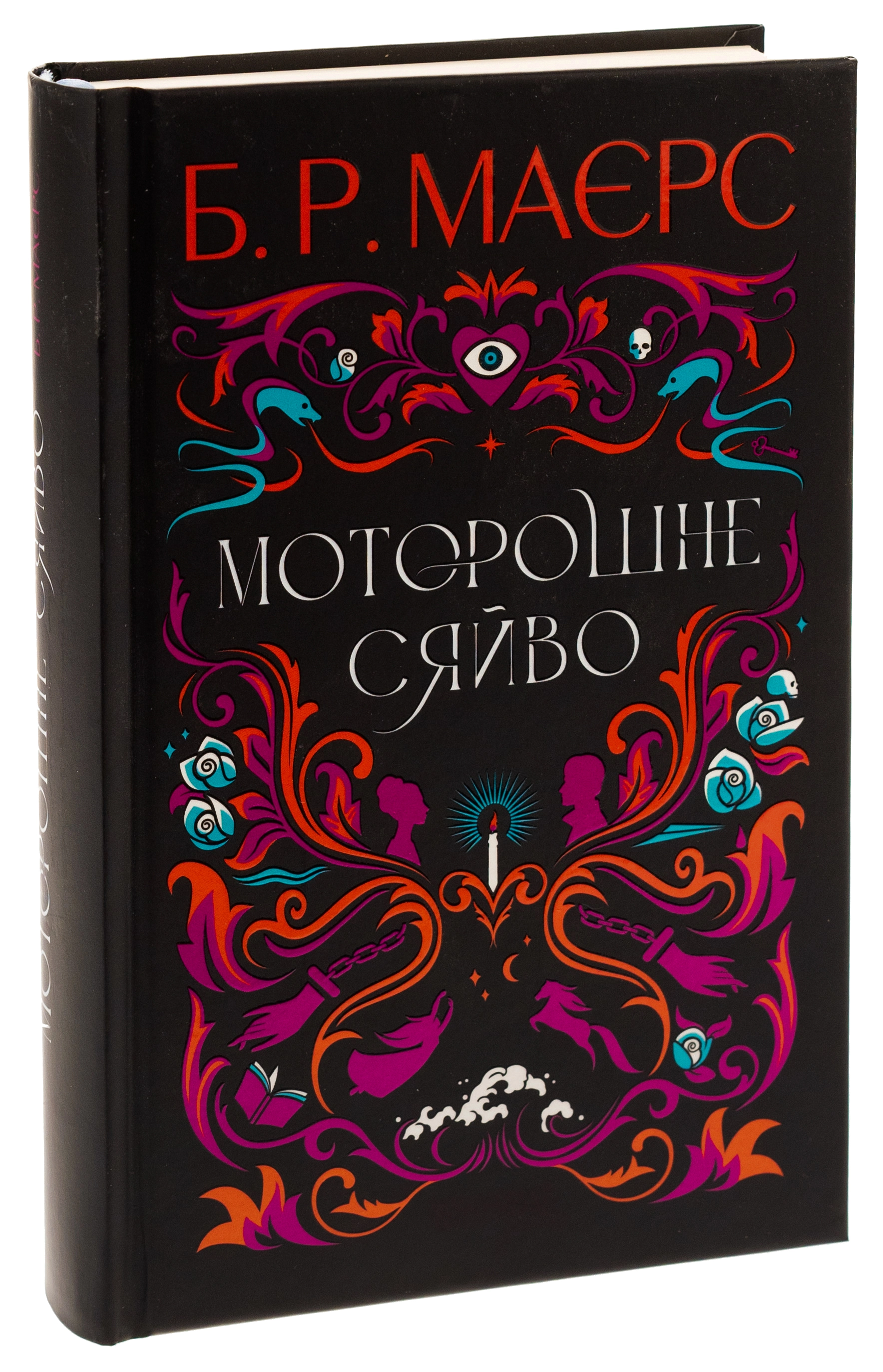 Книга Моторошне сяйво — фото 3