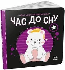 Книга Моя контрастна книжка Час до сну А1703003У