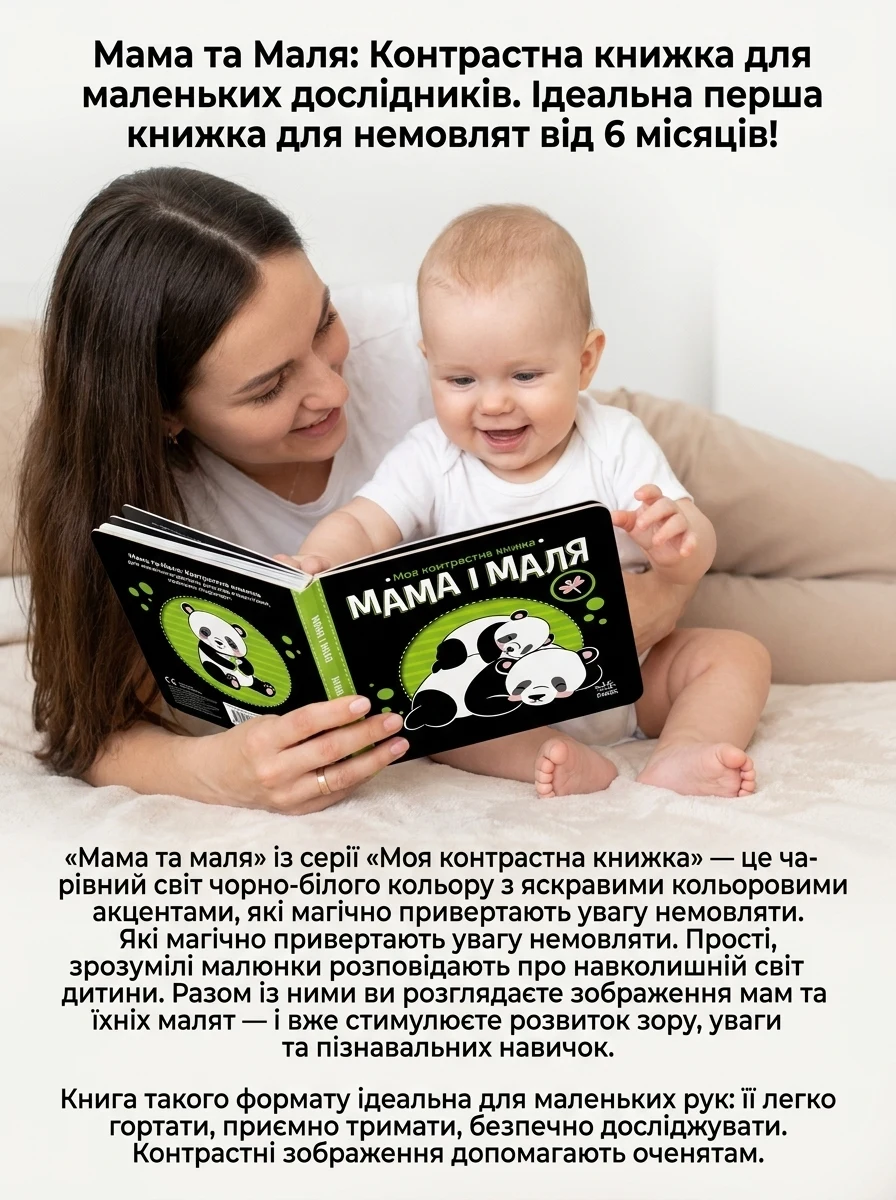 Моя контрастна книжка Мама і маля А1703004У — Дитяча література