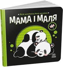 Книга Моя контрастна книжка Мама і маля А1703004У — фото 3