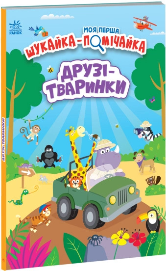 Книга Моя перша шукайка помічайка/Друзі тваринки Видаництво Ранок А1740001У — фото 3