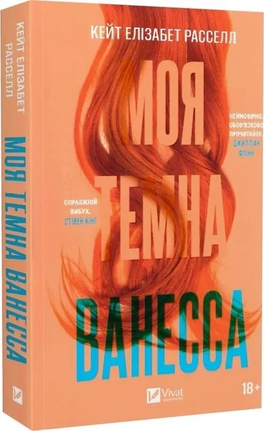 Моя темна Ванесса — фото 3
