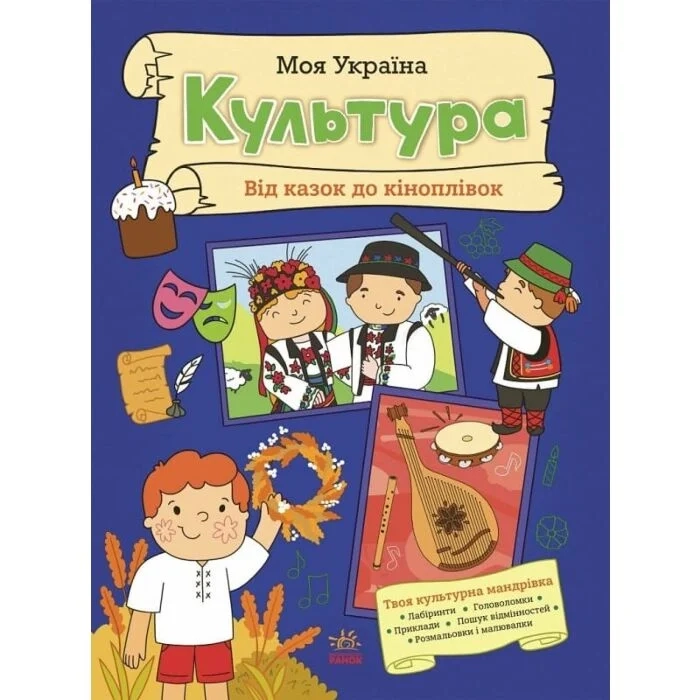 Книга Моя Україна. Культура від казок до кіноплівки — фото 2
