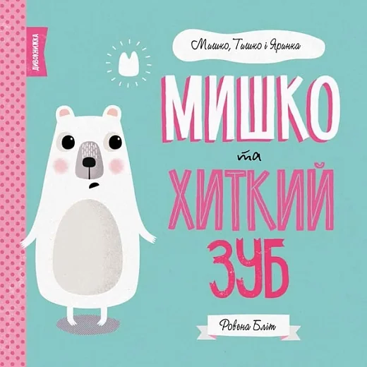 Мишко Тишко І Яринка Мишко та хиткий зуб ЖОРЖ Z104025У — фото 3