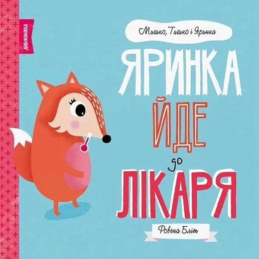 Мишко Тишко І Яринка Яринка йде до лікаря ЖОРЖ Z104024У — фото 2