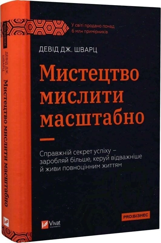 Книга Мистецтво мислити масштабно — фото 2