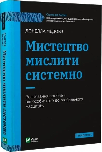 Мистецтво мислити системно. Розвязання проблем від особистого до глобального масштабу — фото 2