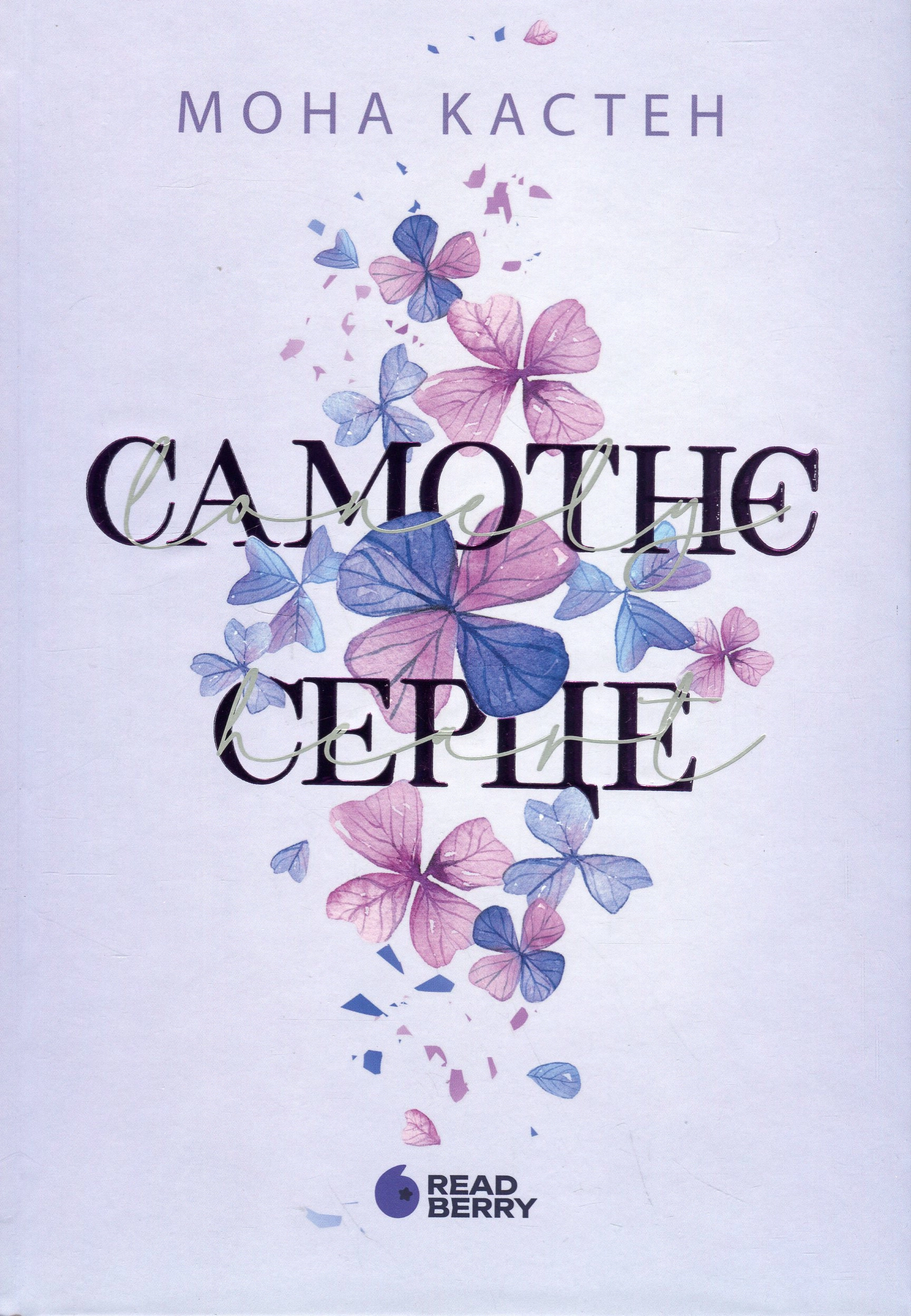 Книга Мить до кохання Самотнє серце кн2