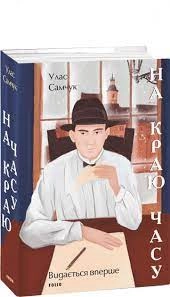 Книга На краю часу У.Самчук Фоліо