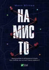 Книга Намисто Віттен М. Vivat