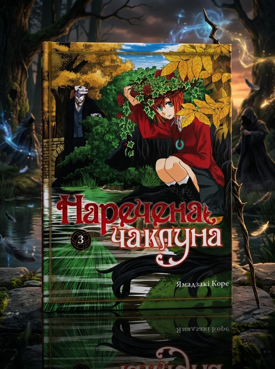 НАРЕЧЕНА ЧАКЛУНА т.3 Ямадзакі Коре манґа Molfar Comics — Комікси та манґи