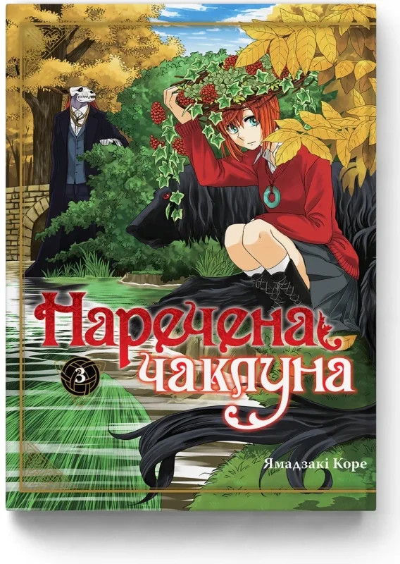 НАРЕЧЕНА ЧАКЛУНА т.3 Ямадзакі Коре манґа Molfar Comics — фото 2