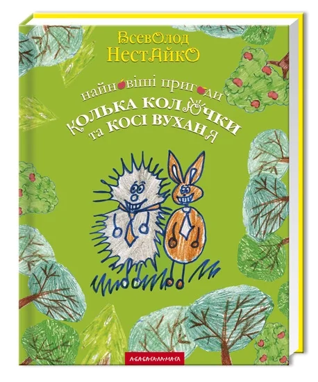 Найновіші пригоди Колька Колючки — фото 3