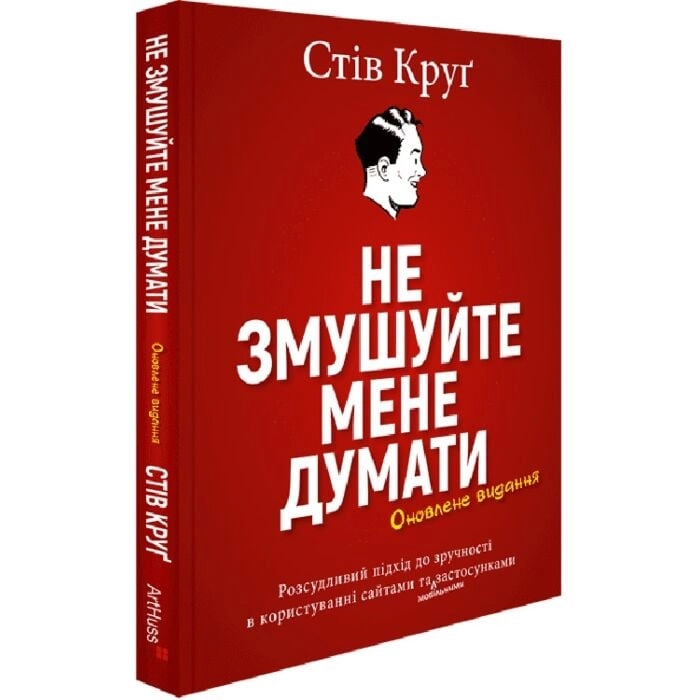 Не змушуйте мене думати. Розсудливий підхід до зручності в користуванні сайтами — фото 2