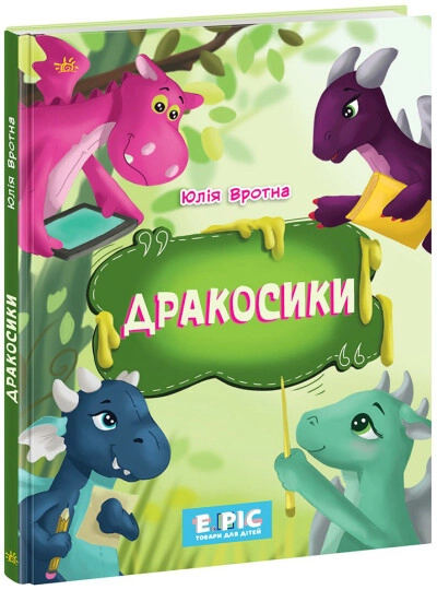 Книга Несерійний : Дракосики (у) — фото 3