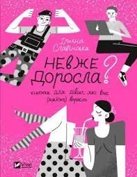 Невже доросла — фото 2