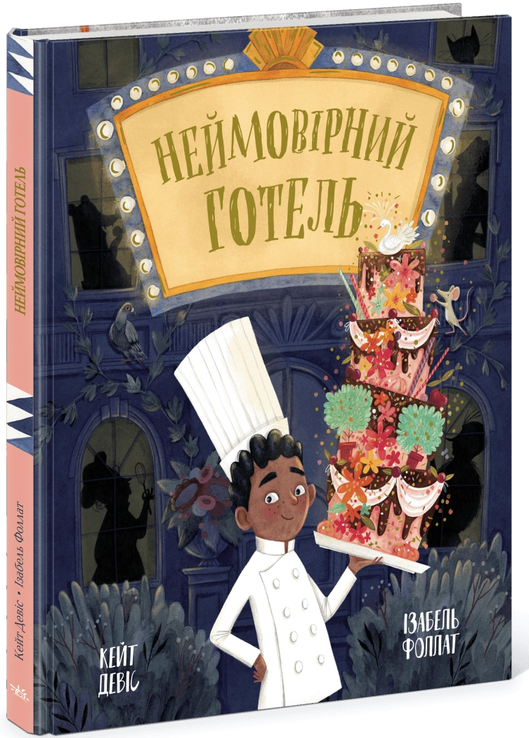 Книга Неймовірний готель — фото 4