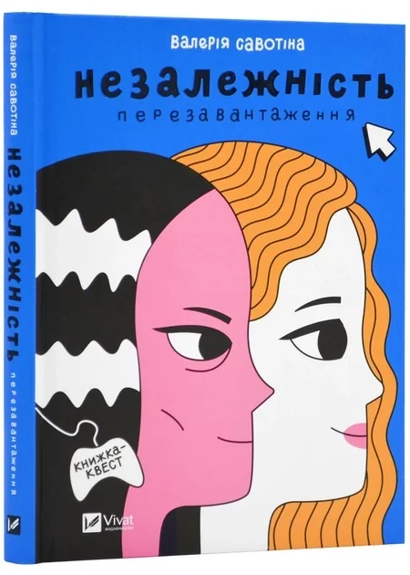 Незалежність Перезавантаження В Савотіна Книжка-Квест — фото 2