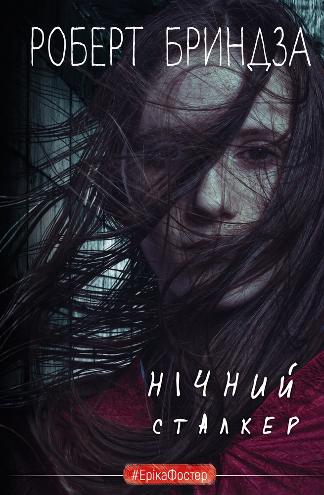 Книга Нічний Сталкер